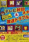ウケるけど超ヤバすぎ テレビ封印ネタ&放送トラブル