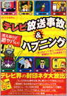 笑えるけど超ヤバい!テレビ放送事故&ハプニング―言っちゃった禁止・H用語から、衝撃のトラブル映像まで!!