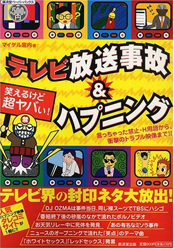 笑えるけど超ヤバい!テレビ放送事故＆ハプニング