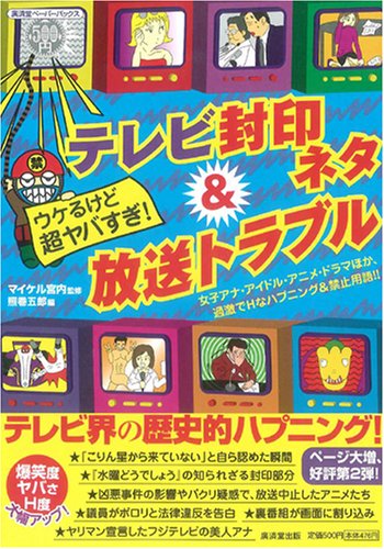 ウケるけど超ヤバすぎ テレビ封印ネタ＆放送トラブル